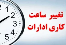ساعت کاری ادارات