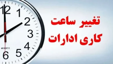 ساعت کاری ادارات