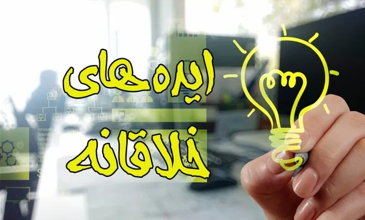 خلاقانه ترین ایده ها