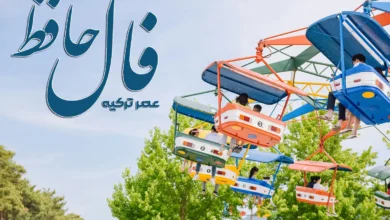 فال حافظ 13 اردیبهشت 1404