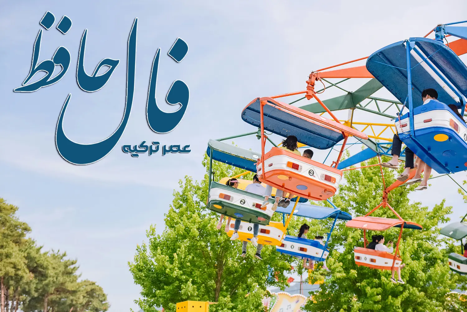 فال حافظ 13 اردیبهشت 1404