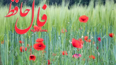 فال حافظ 15 اردیبهشت 1404