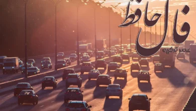 فال حافظ 16 اردیبهشت 1404