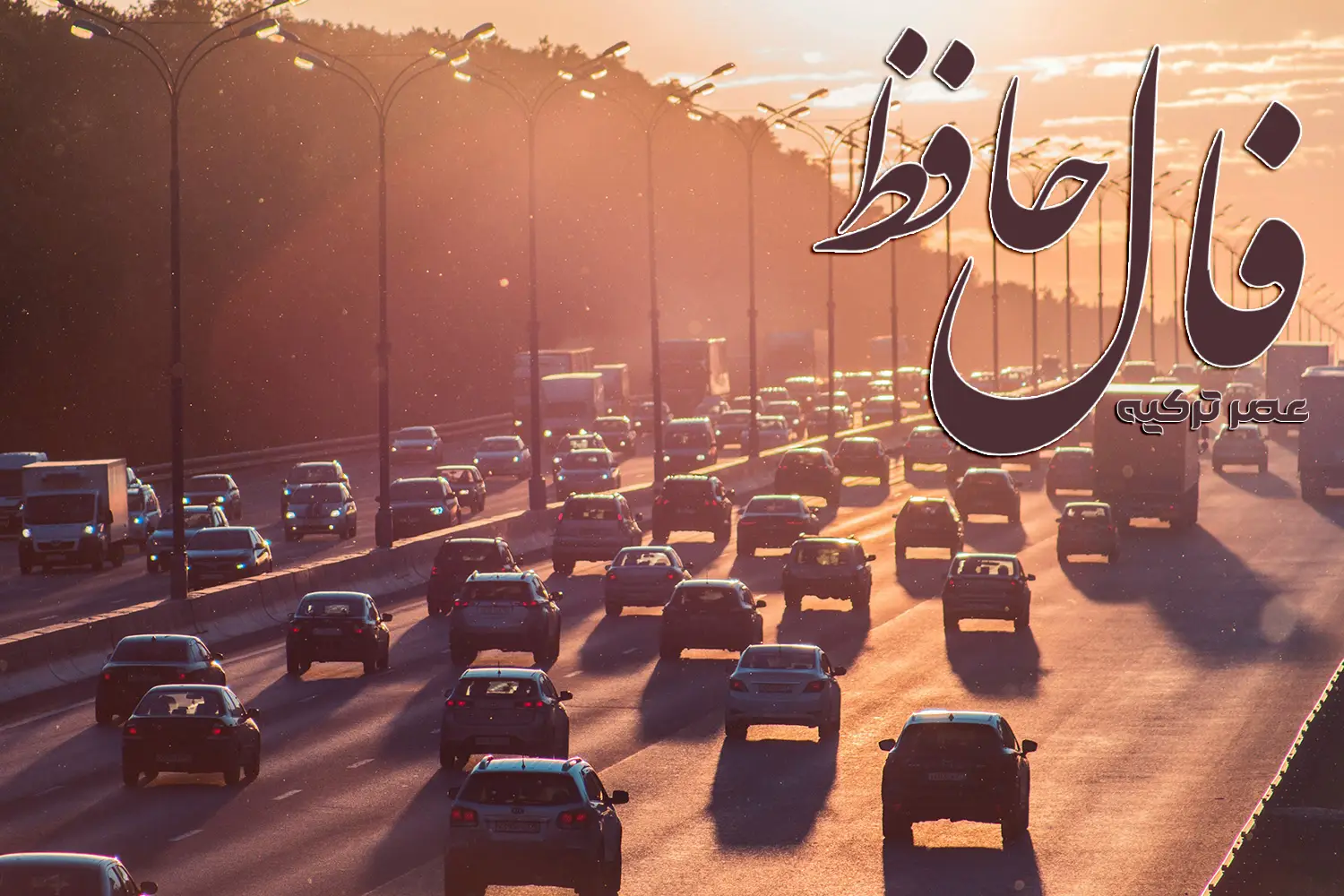 فال حافظ 16 اردیبهشت 1404