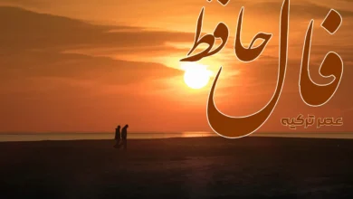 فال حافظ 20 اردیبهشت 1404