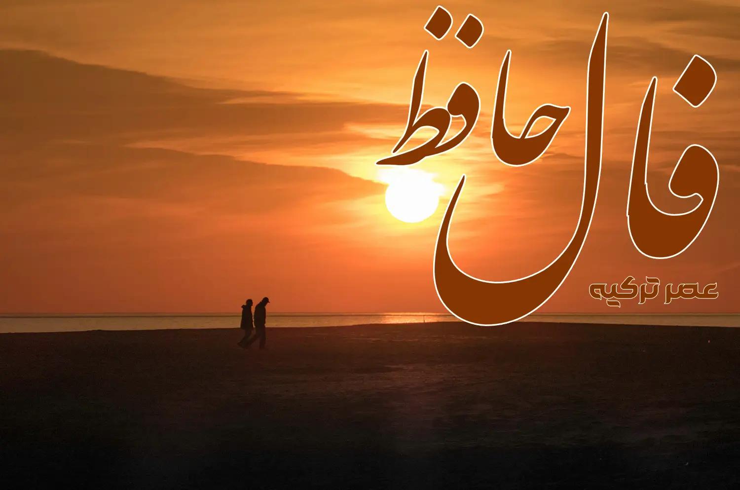 فال حافظ 20 اردیبهشت 1404