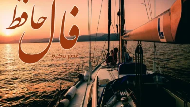 فال حافظ 22 اردیبهشت 1404