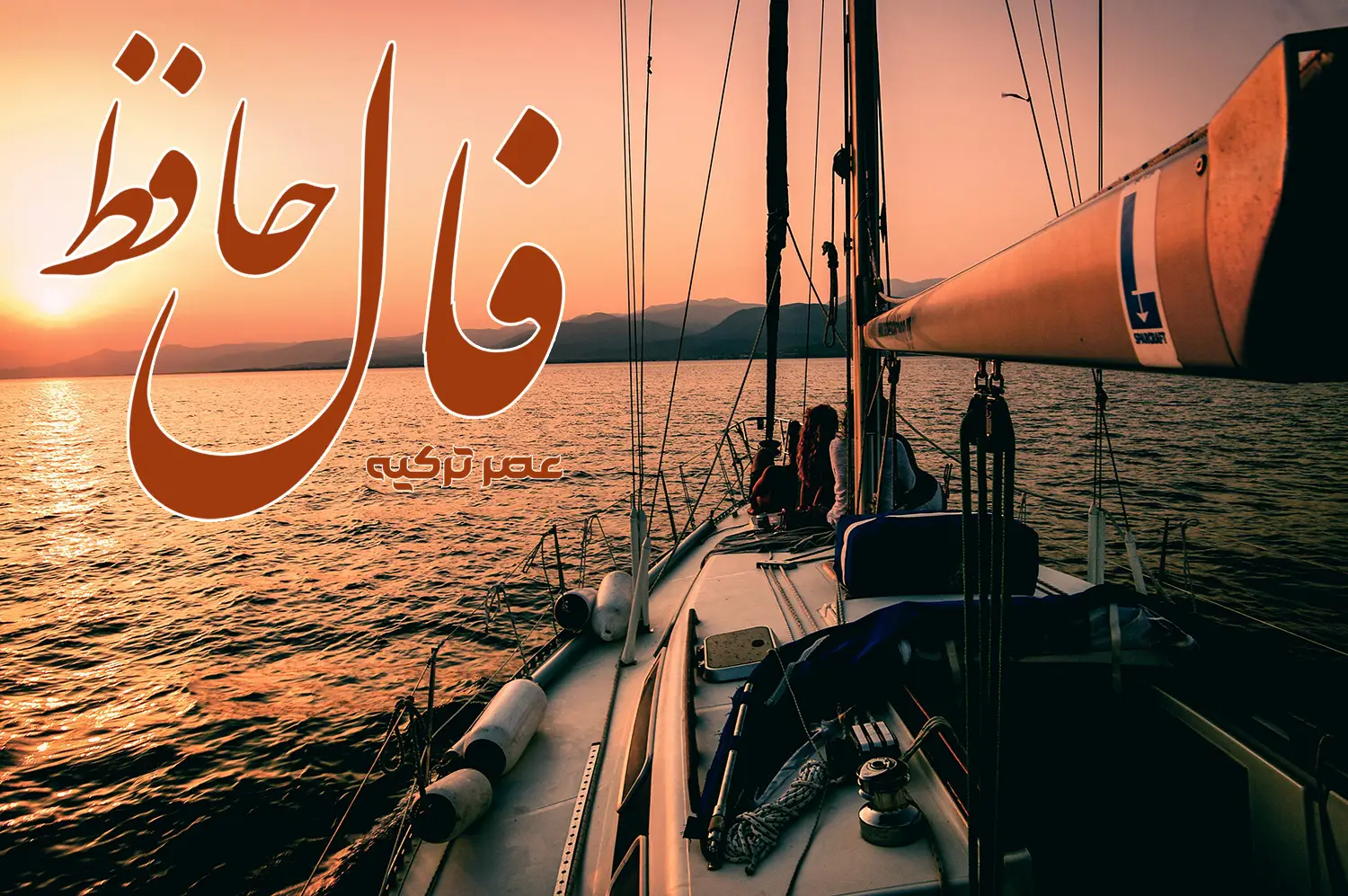 فال حافظ 22 اردیبهشت 1404