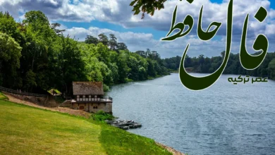 فال حافظ 23 اردیبهشت 1404