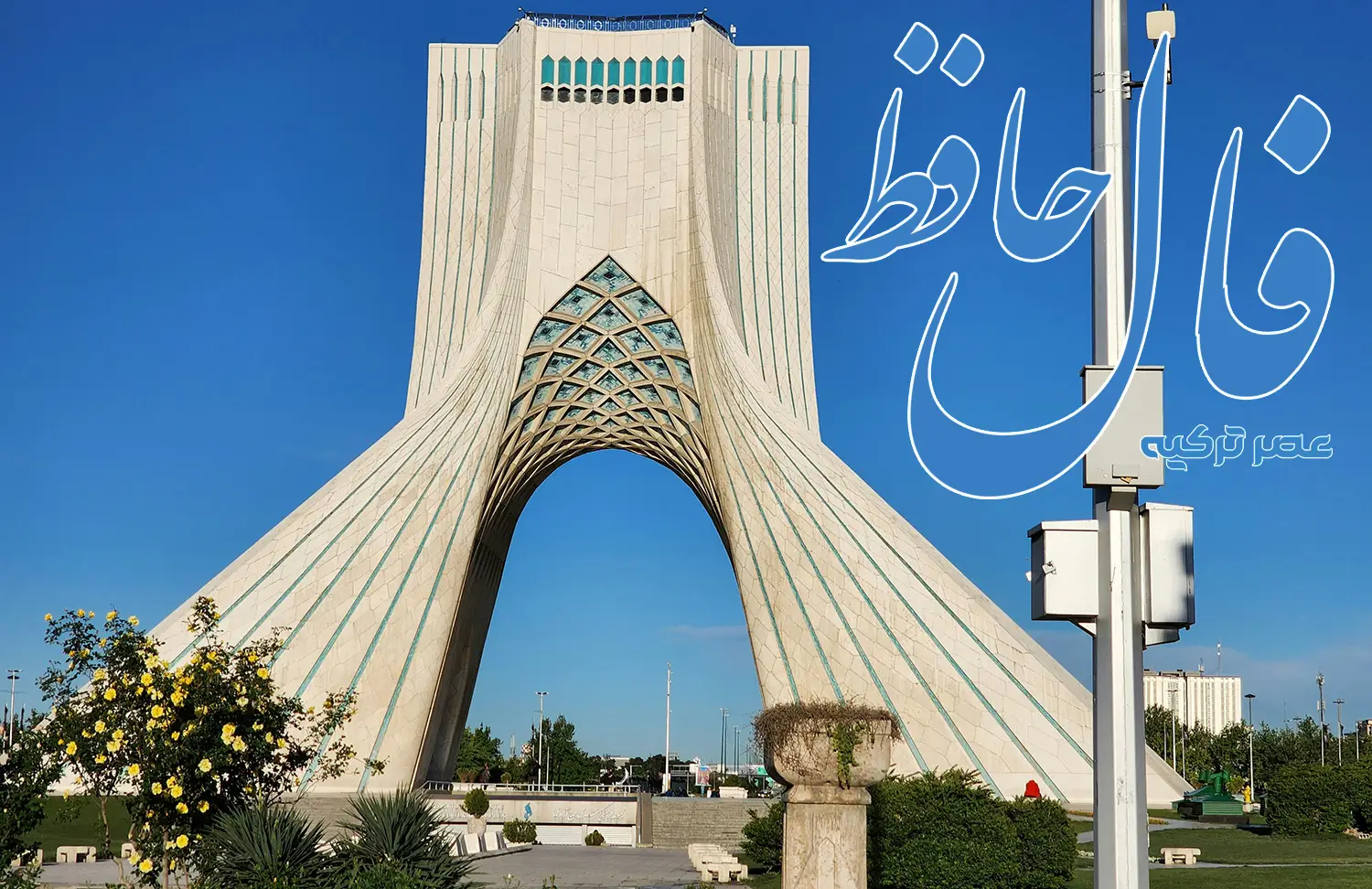 فال حافظ 26 اردیبهشت 1404