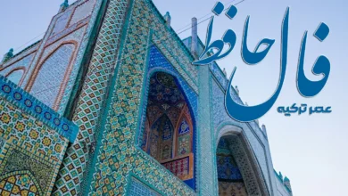 فال حافظ 28 اردیبهشت 1404