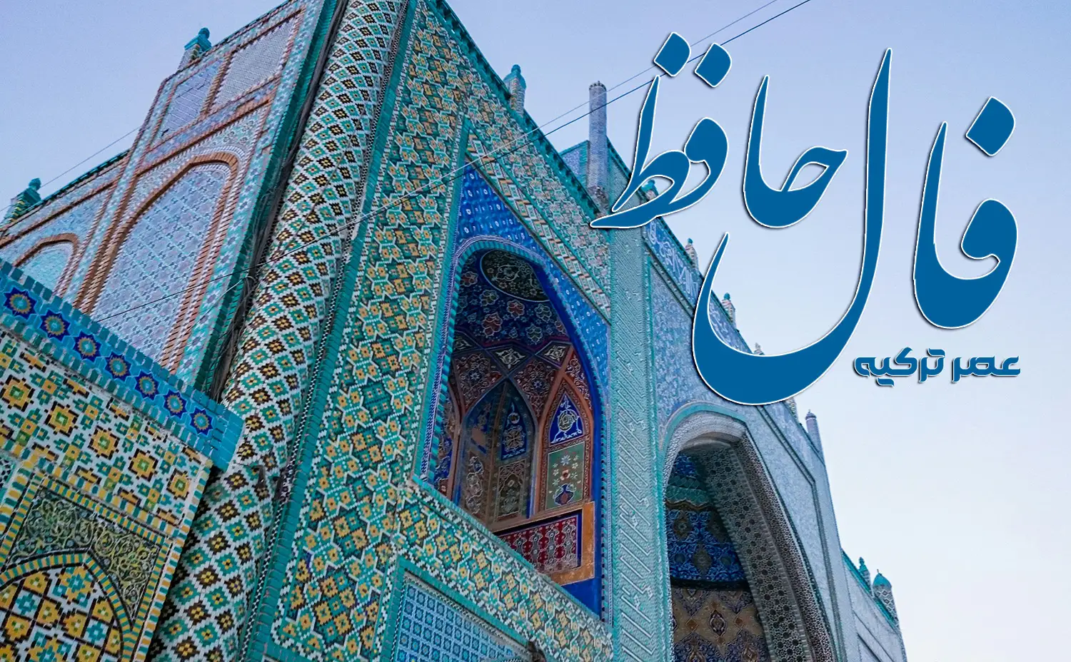فال حافظ 28 اردیبهشت 1404