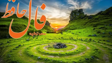 فال حافظ 29 اردیبهشت 1404