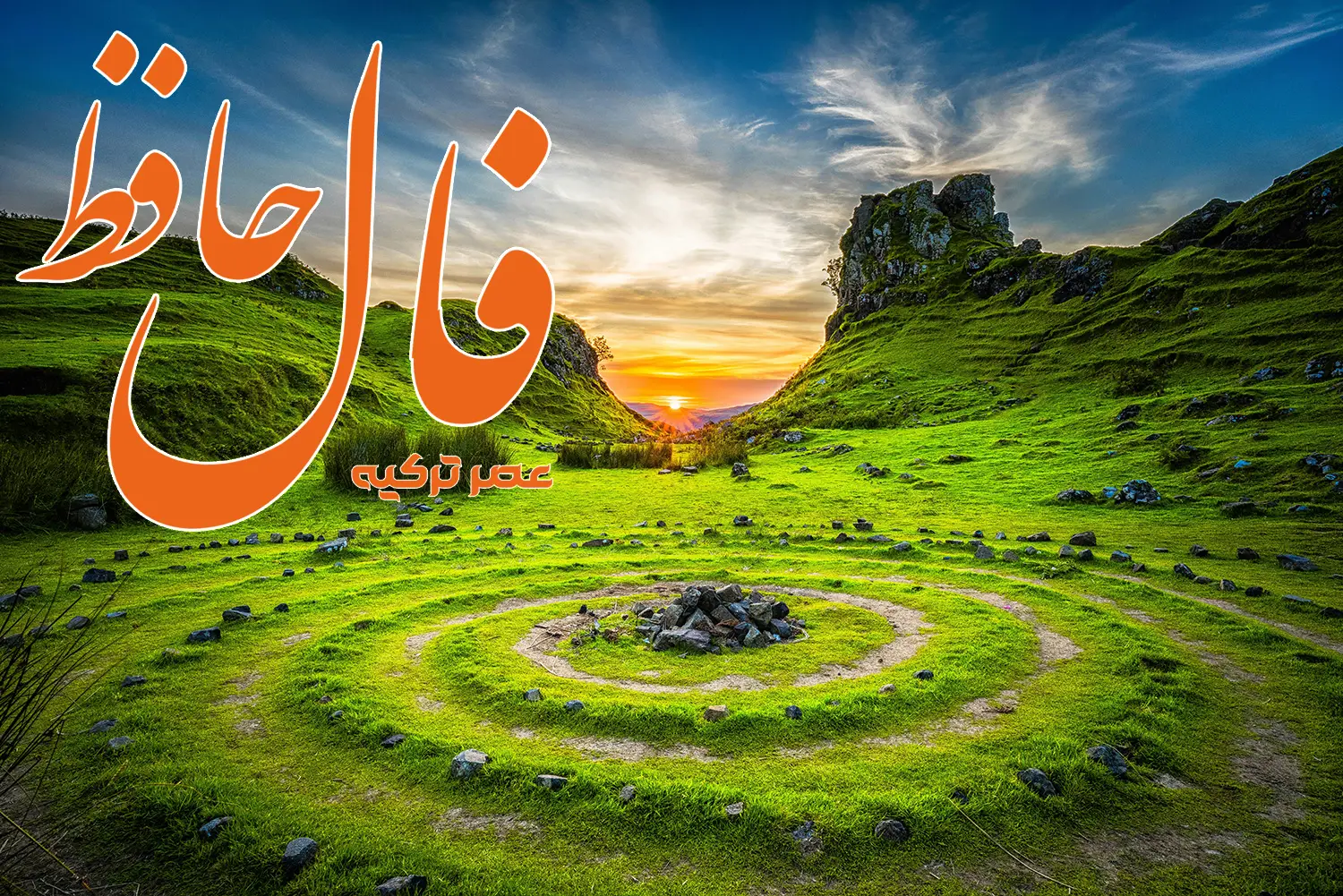فال حافظ 29 اردیبهشت 1404