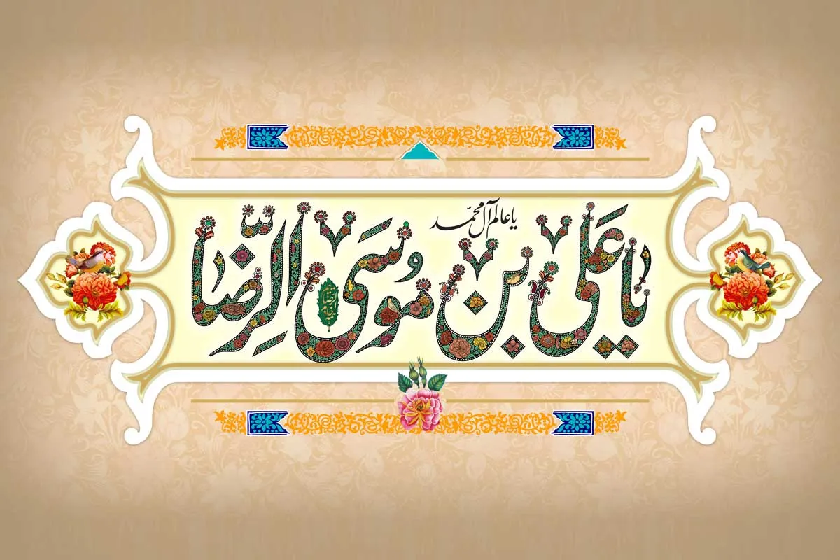 پیام تبریک ولادت امام رضا (ع)