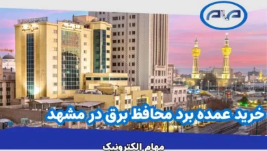 محافظ برق مشهد