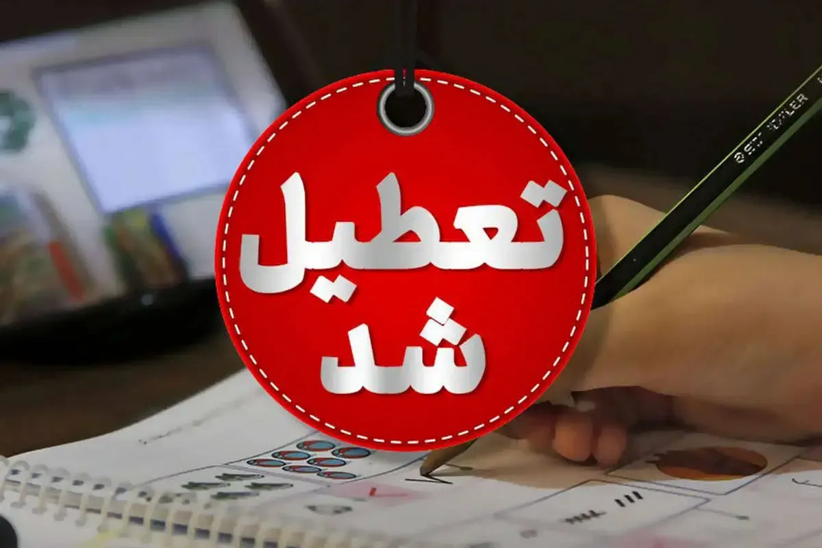 مدارس این شهرها فردا چهارشنبه ۱۷ اردیبهشت تعطیل شد