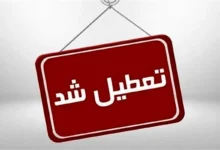 تعطیلی پنجشنبه‌ ها