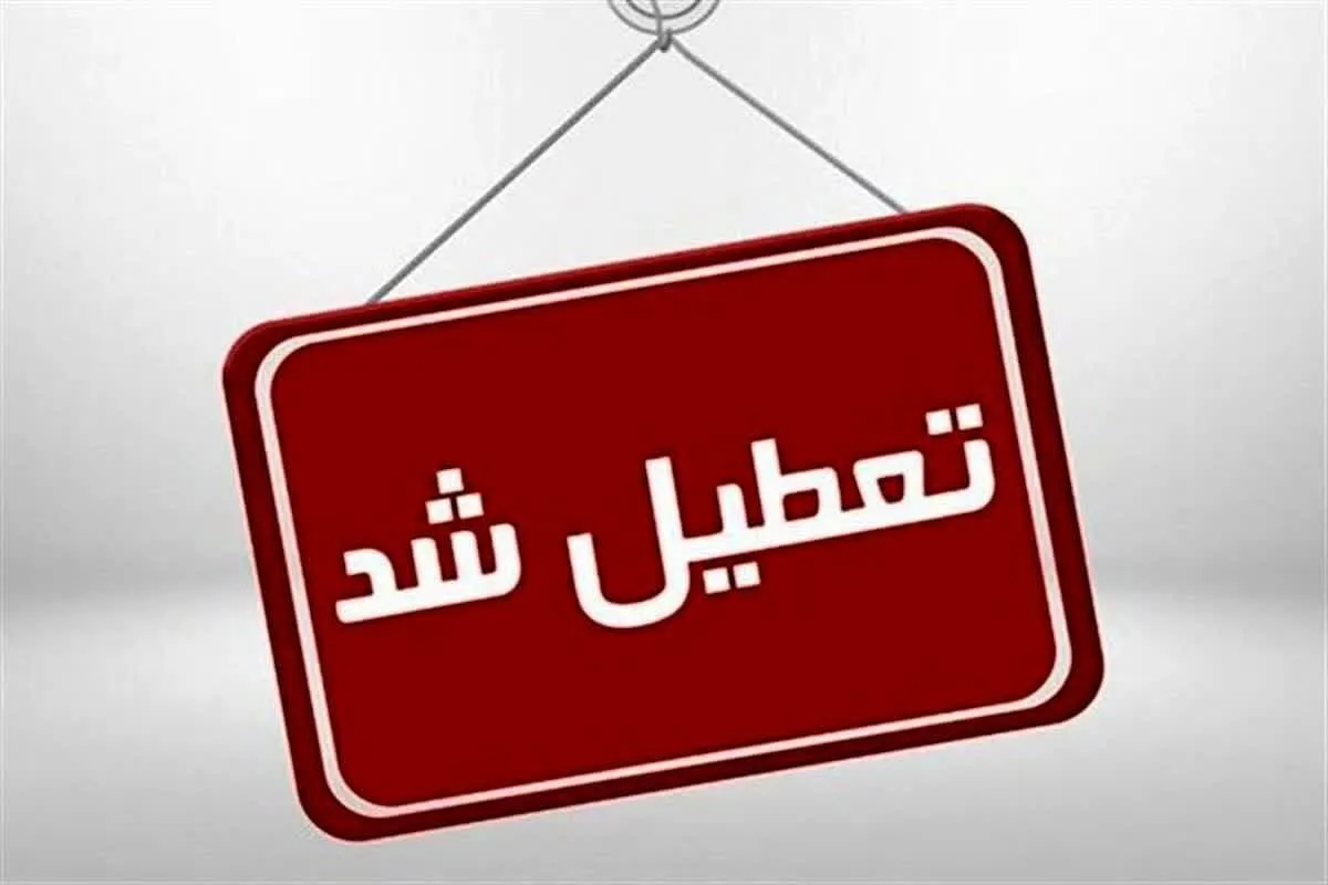 پنجشنبه‌ ها در این استان‌ ها تعطیل شد1