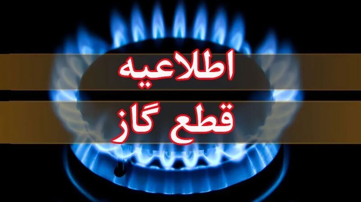 گاز یکی از مناطق تهران قطع می‌شود 1