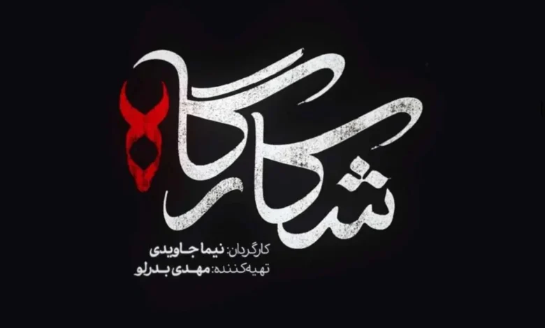 شکارگاه