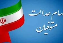 سهام عدالت متوفیان