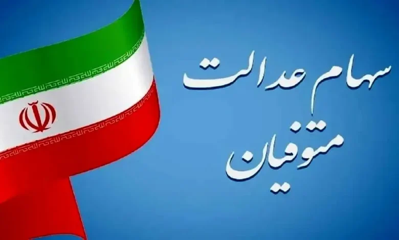 سهام عدالت متوفیان