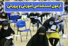 آزمون استخدامی آموزش‌ و پرورش