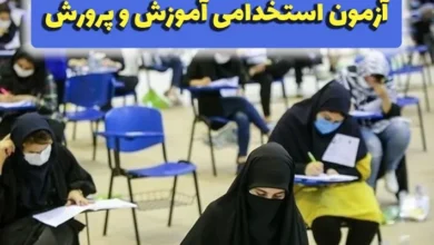 زمان برگزاری آزمون استخدامی