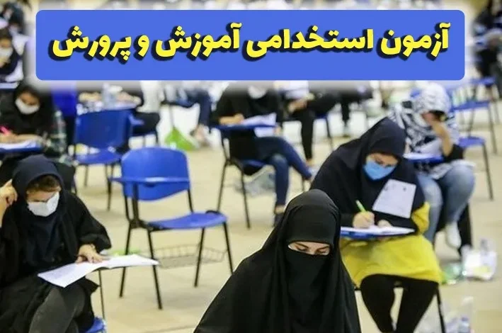 آزمون استخدامی