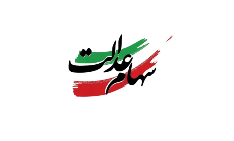 سود سهام عدالت