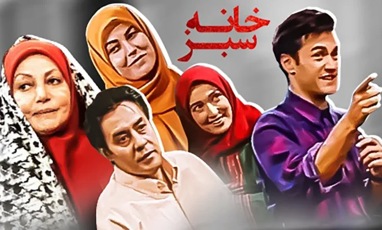 خانه سبز