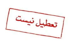استانداری تهران