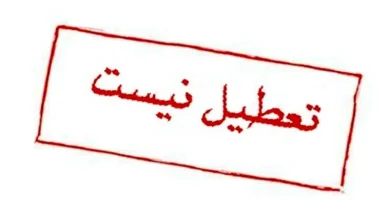 ادارات و مدارس