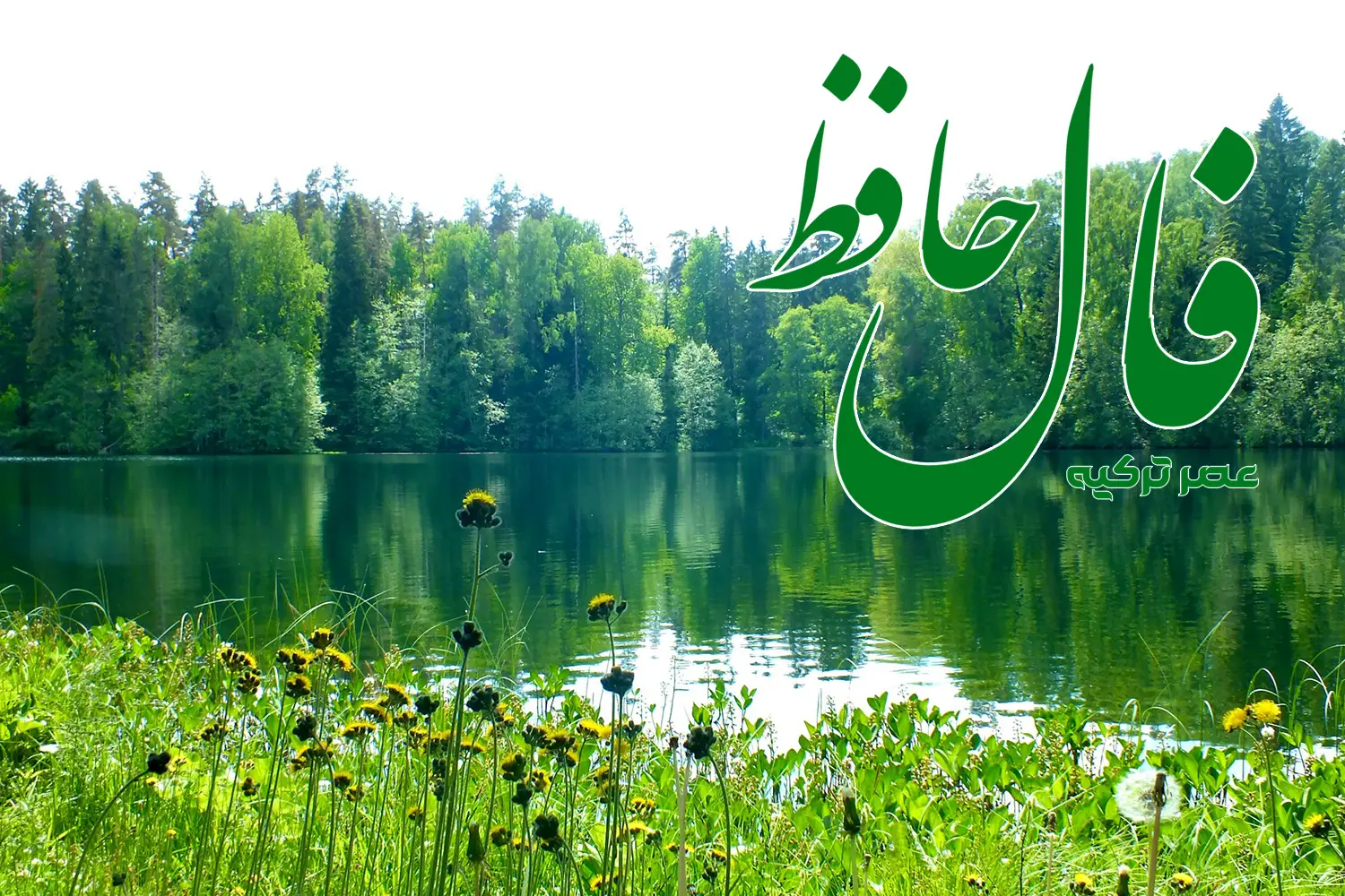 فال حافظ 1 تیر 1404