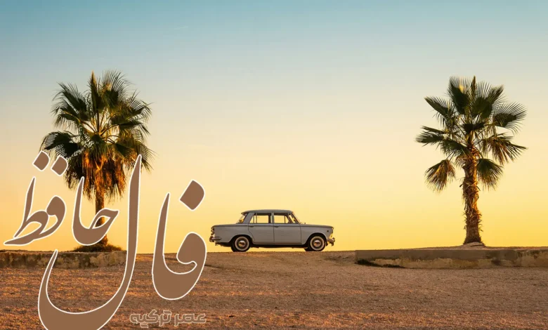 فال حافظ 13 خرداد 1404