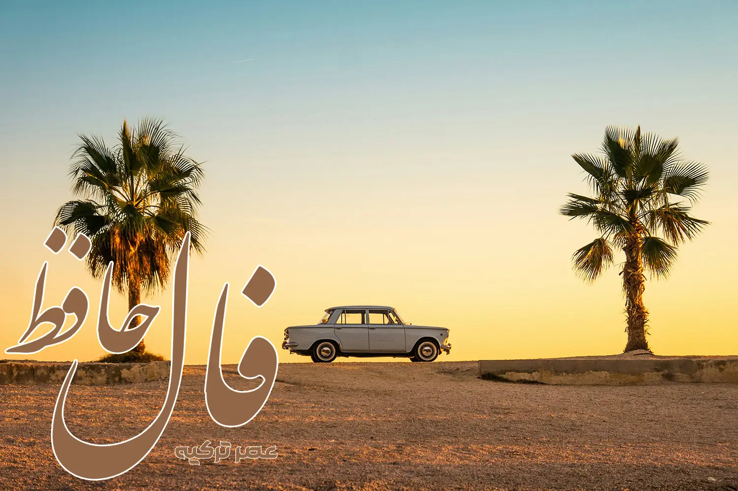 فال حافظ 13 خرداد 1404