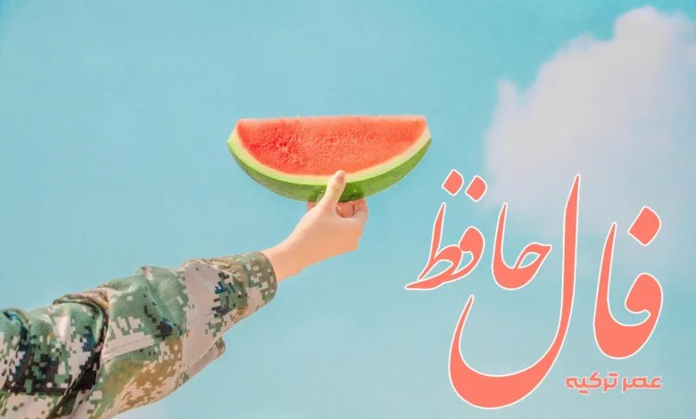 فال حافظ 15 خرداد 1404