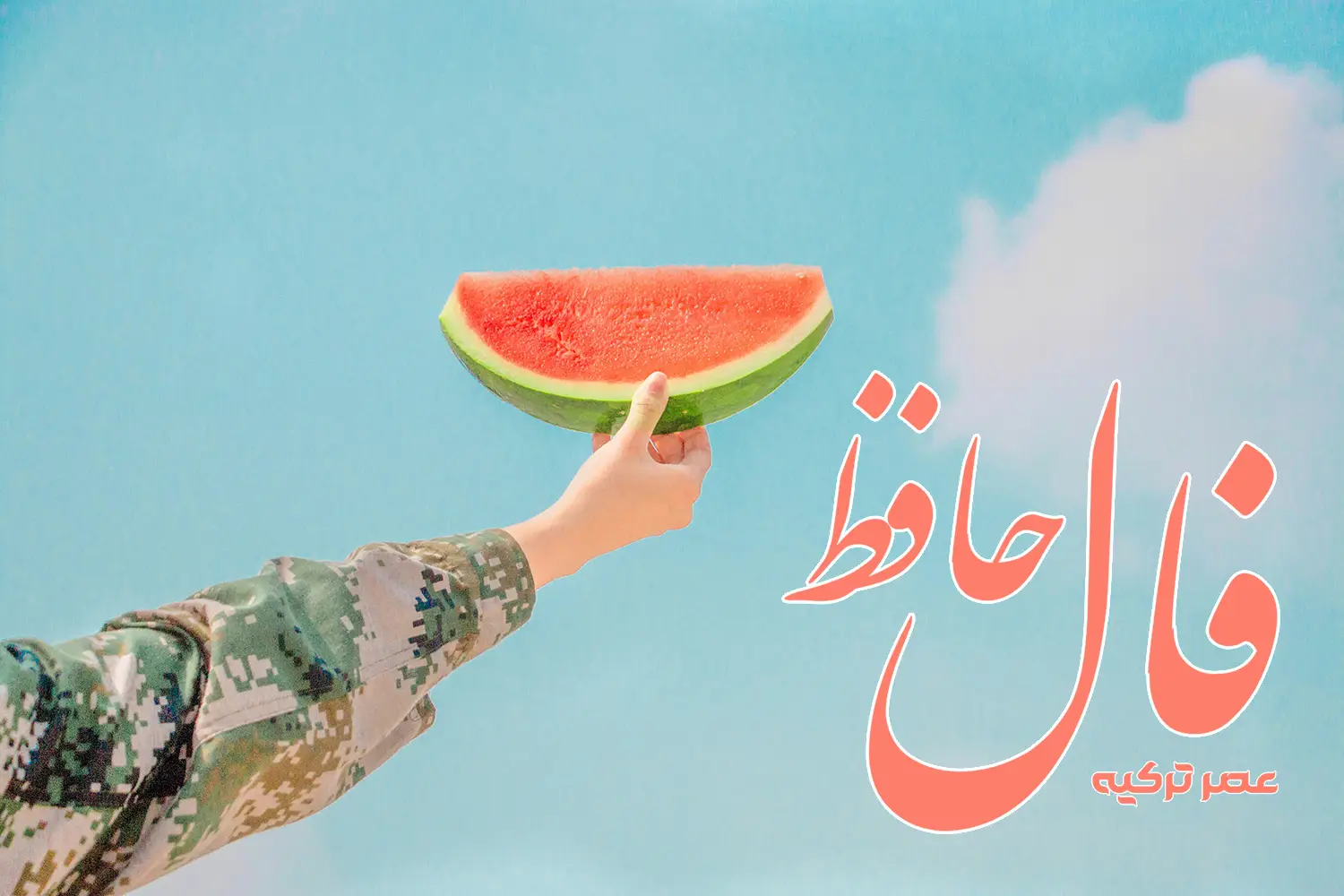 فال حافظ 15 خرداد 1404