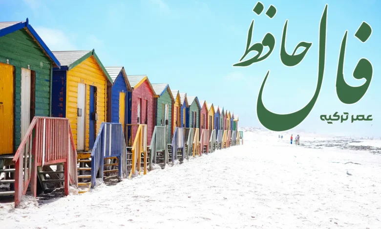 فال حافظ 16 خرداد 1404