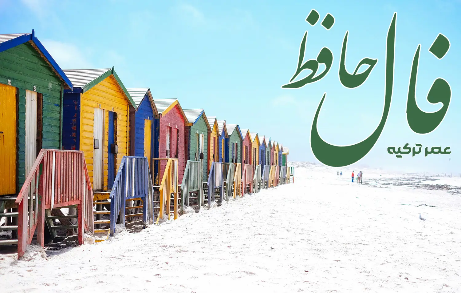 فال حافظ 16 خرداد 1404