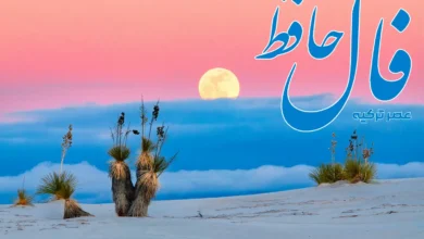 فال حافظ 18 خرداد 1404