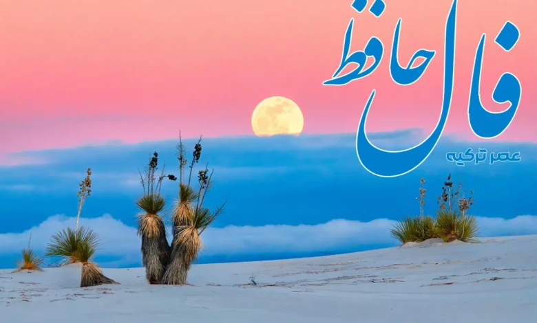 فال حافظ 18 خرداد 1404