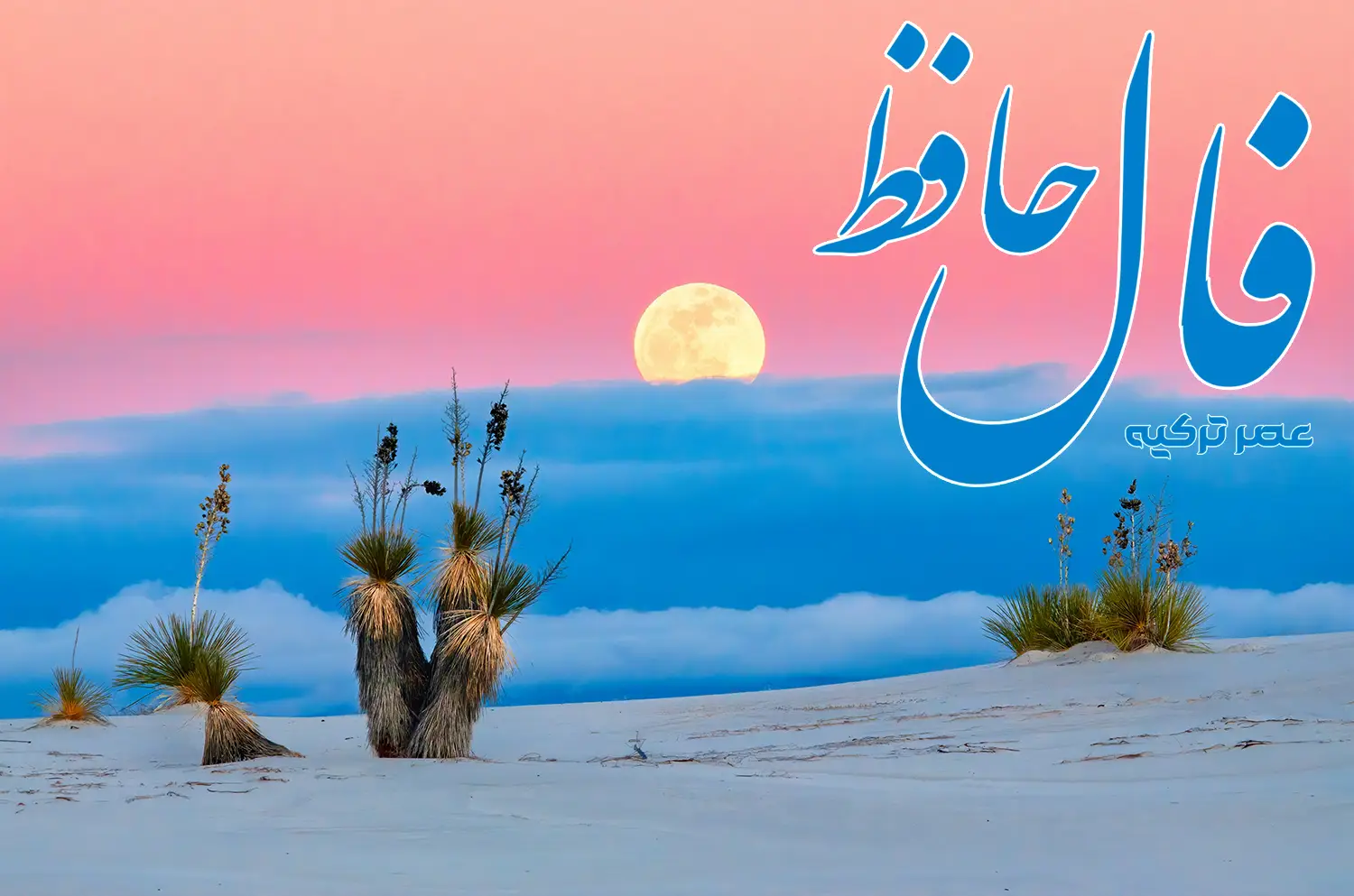 فال حافظ 18 خرداد 1404