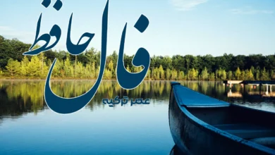 فال حافظ 20 خرداد 1404