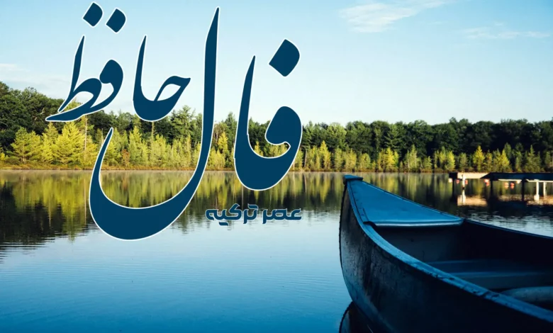 فال حافظ 20 خرداد 1404