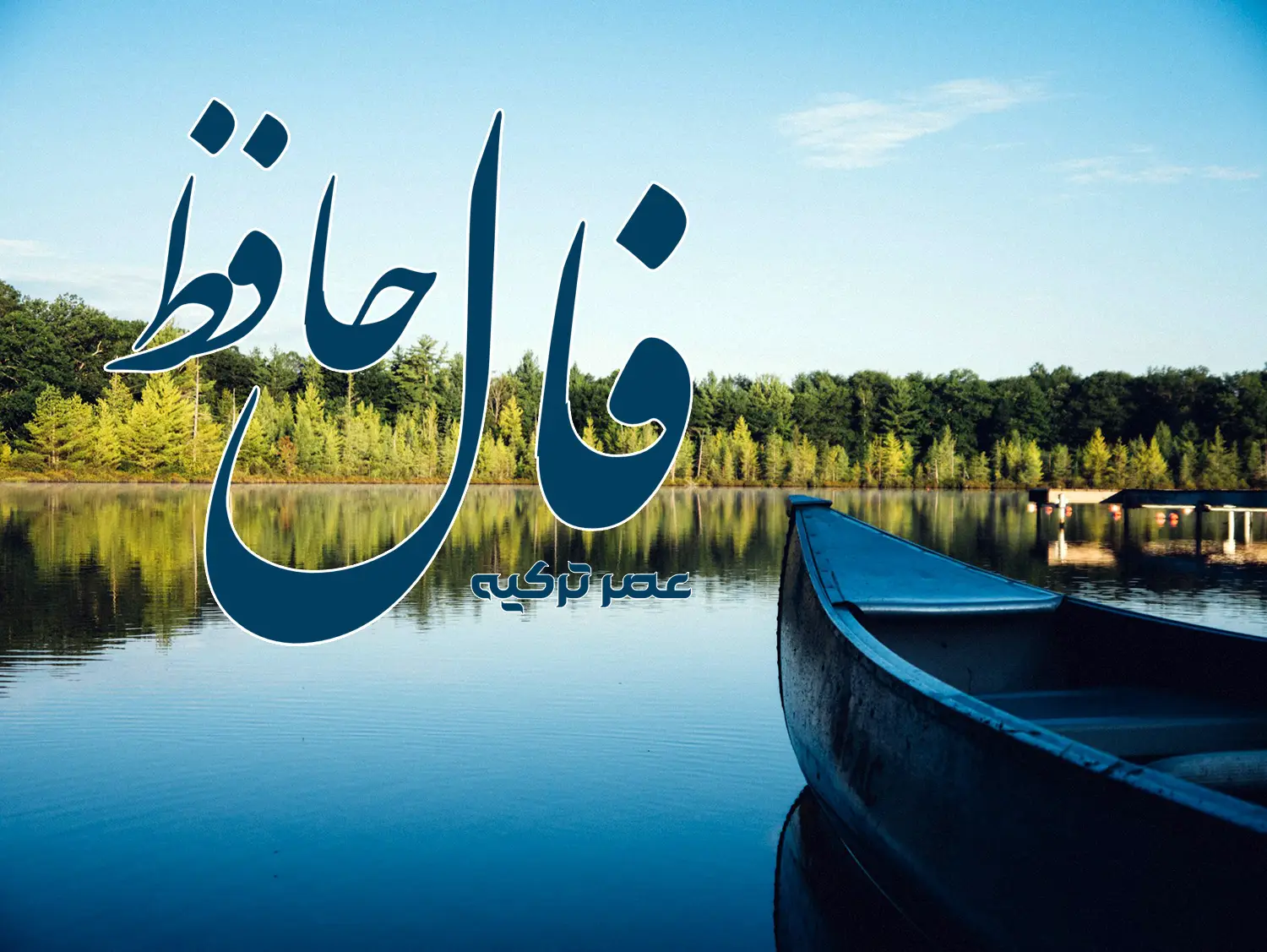 فال حافظ 20 خرداد 1404