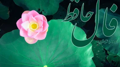 فال حافظ 22 خرداد 1404