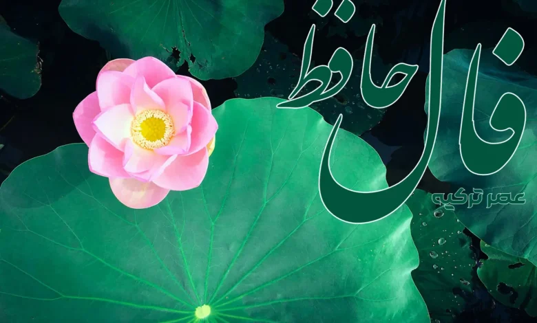 فال حافظ 22 خرداد 1404