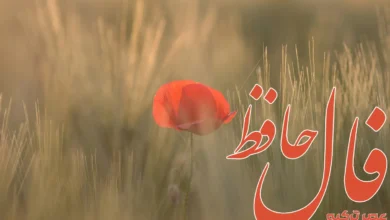 فال حافظ 25 خرداد 1404